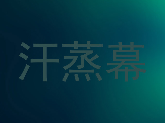 汗蒸幕