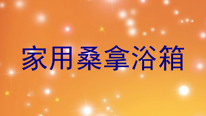 家用桑拿浴箱