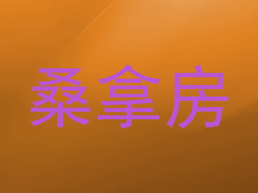 桑拿房