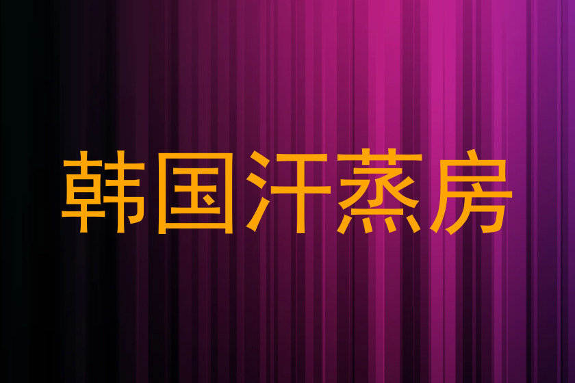 韩国汗蒸房