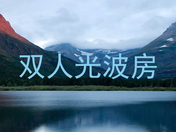 双人光波房