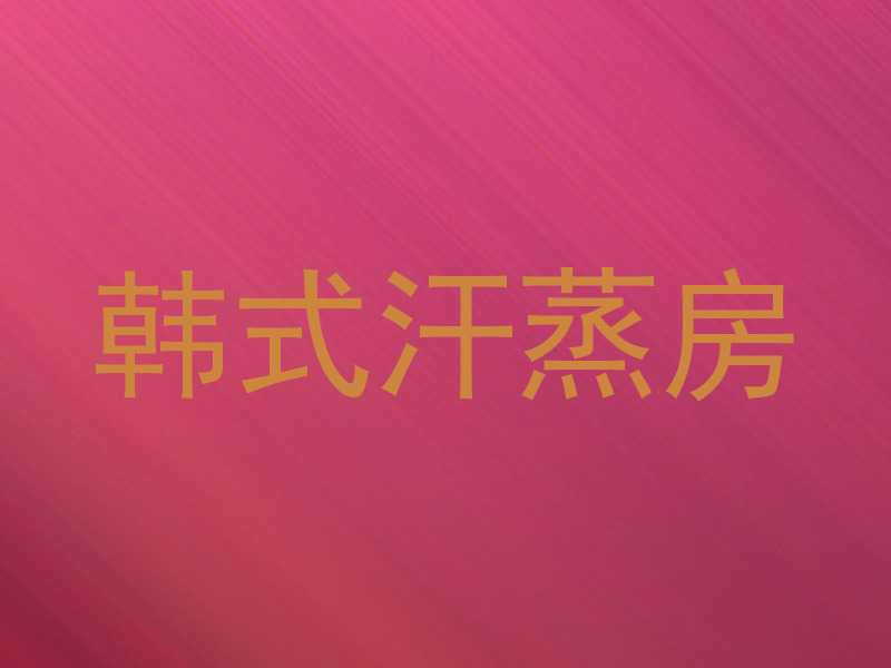 韩式汗蒸房