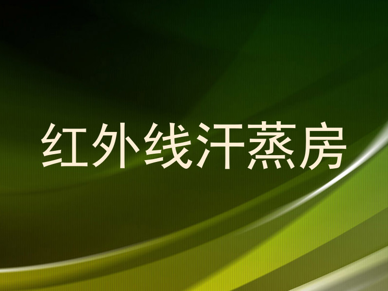 红外线汗蒸房