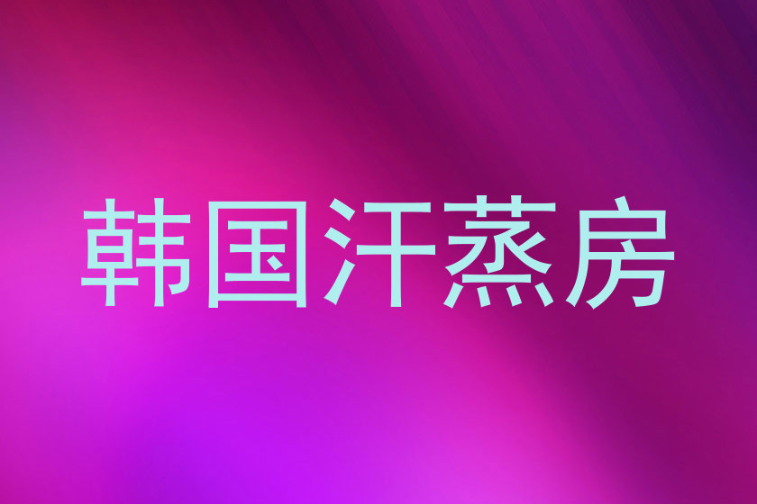 韩国汗蒸房