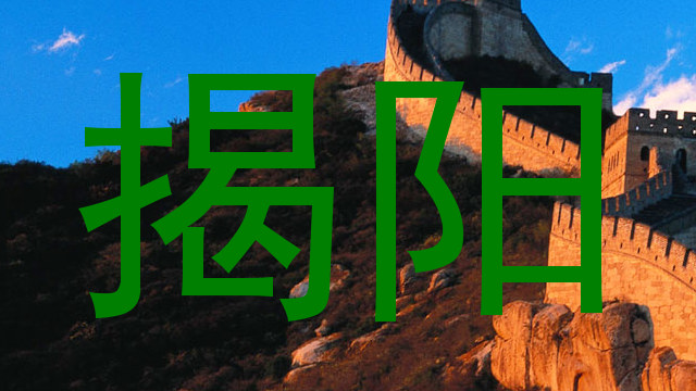 揭阳