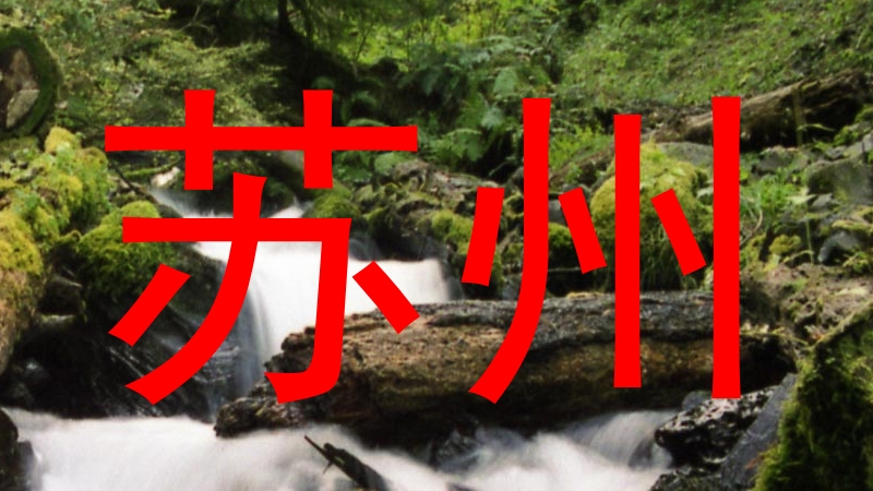 苏州