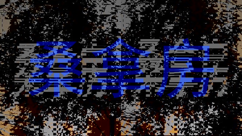 桑拿房