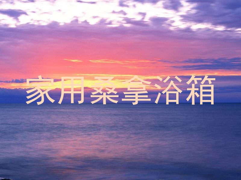 家用桑拿浴箱