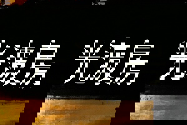 光波房