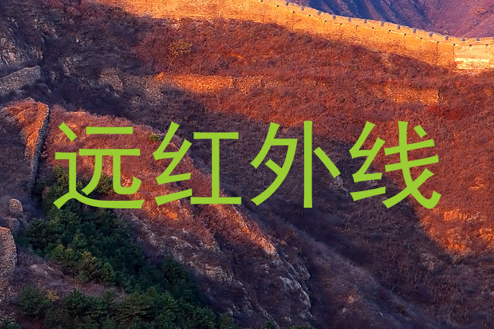 远红外线