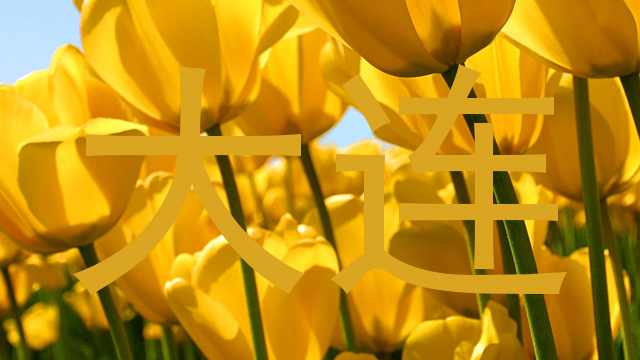 大连