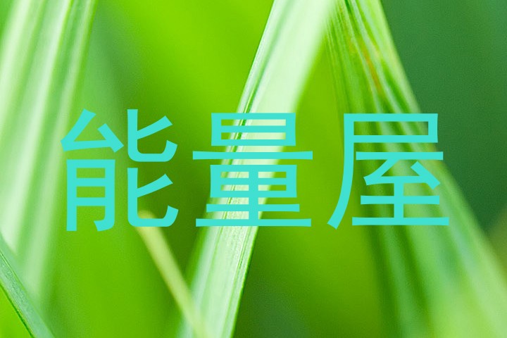 能量屋