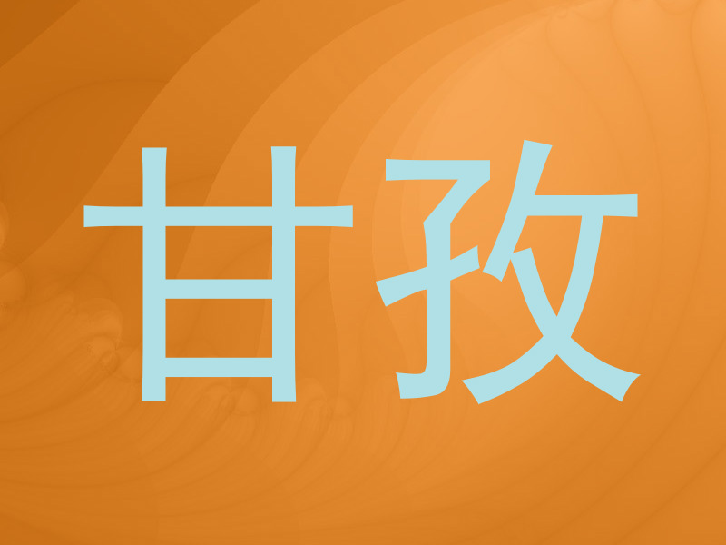 甘孜