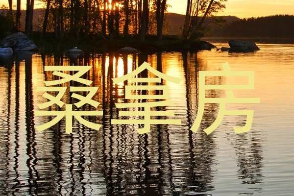 桑拿房