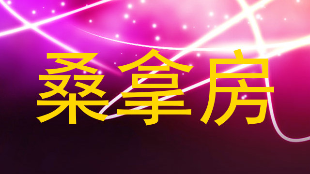 桑拿房