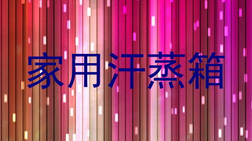 家用汗蒸箱