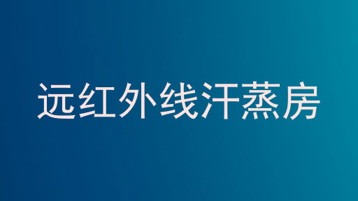 远红外线汗蒸房
