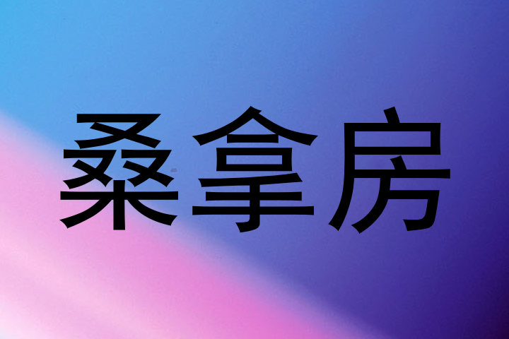 桑拿房