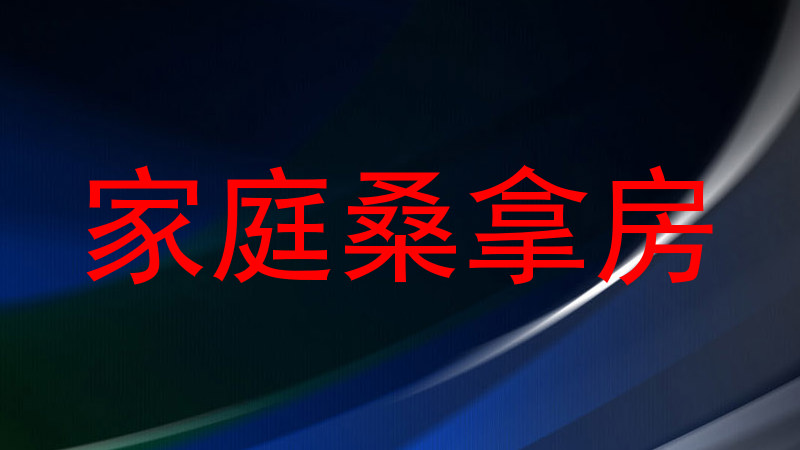 家庭桑拿房