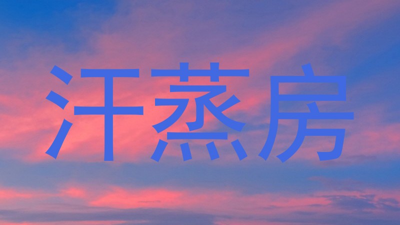 汗蒸房