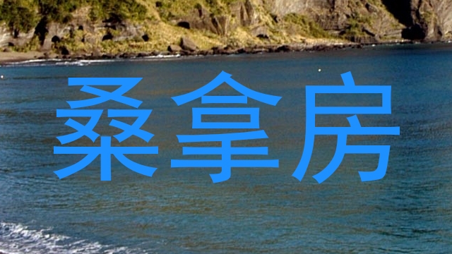 桑拿房