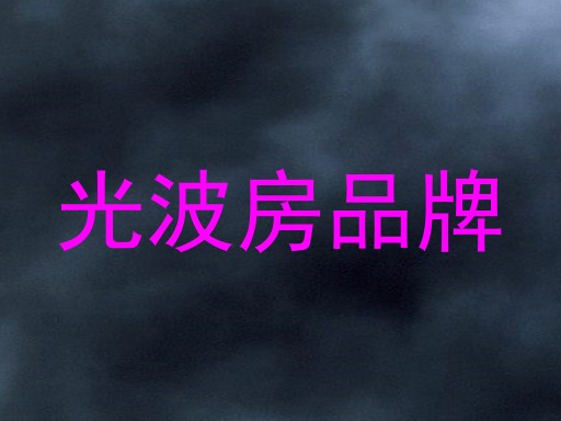 光波房品牌