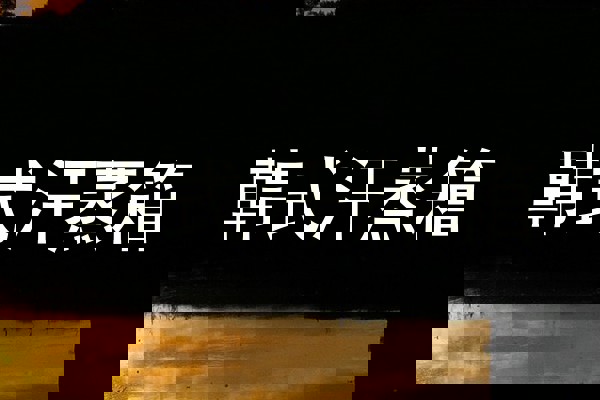 韩式汗蒸箱