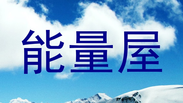 能量屋