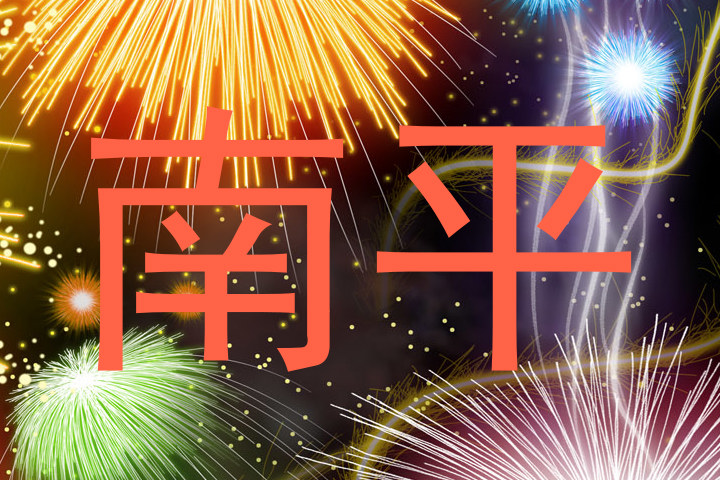南平