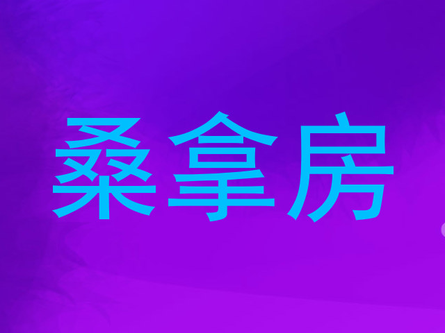 桑拿房