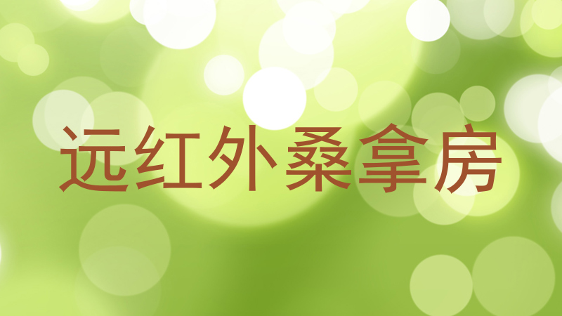 远红外桑拿房