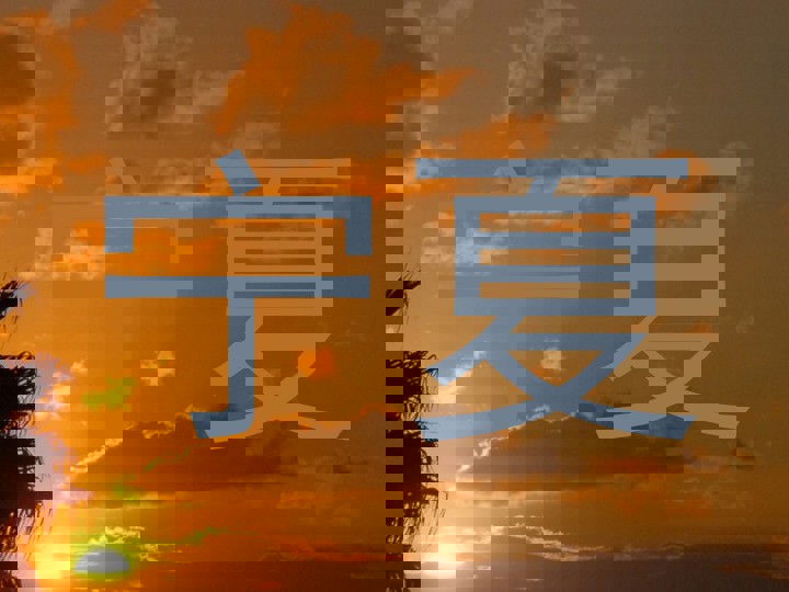 宁夏