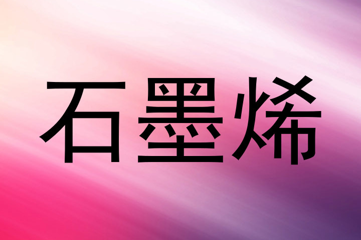 石墨烯