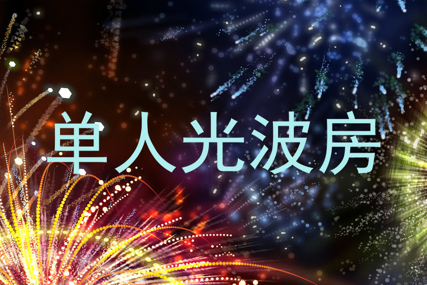 单人光波房