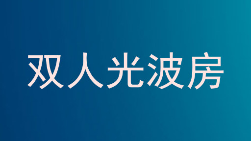 双人光波房