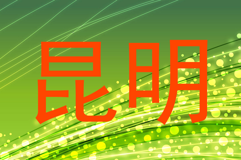 昆明