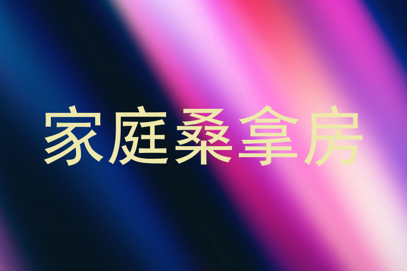 家庭桑拿房