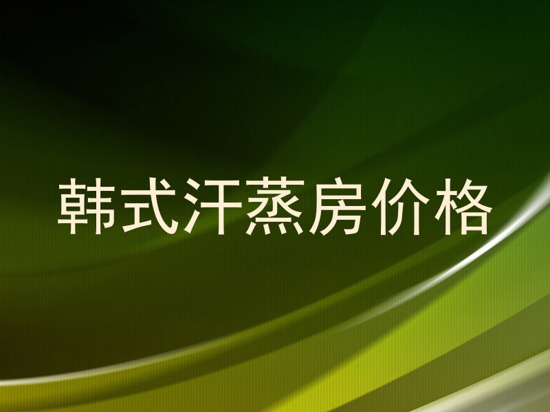 韩式汗蒸房价格
