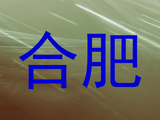合肥