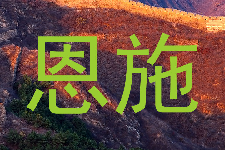 恩施