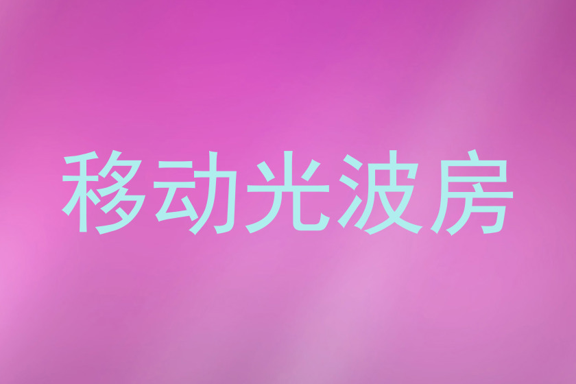 移动光波房