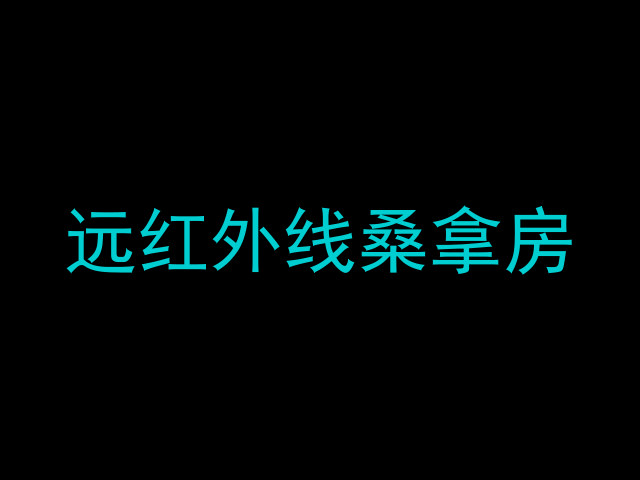 远红外线桑拿房