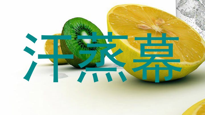 汗蒸幕