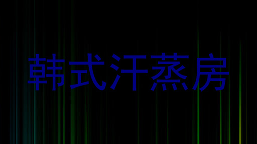 韩式汗蒸房