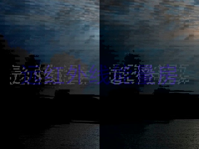 远红外线能量房