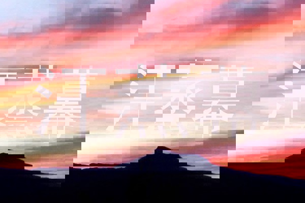 汗蒸幕