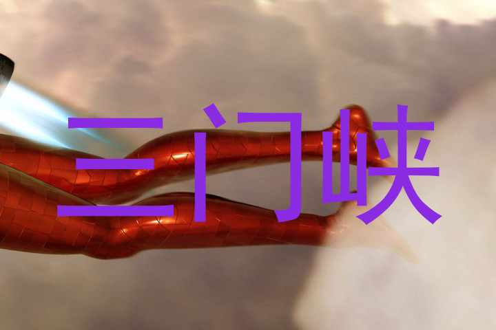 三门峡