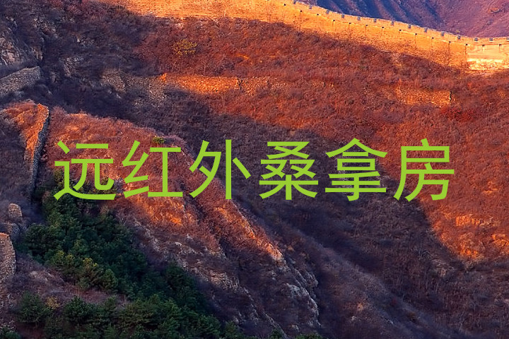 远红外桑拿房