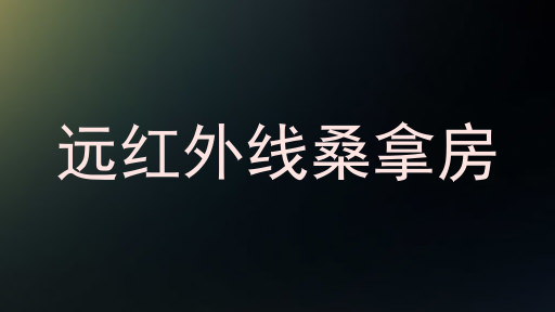 远红外线桑拿房