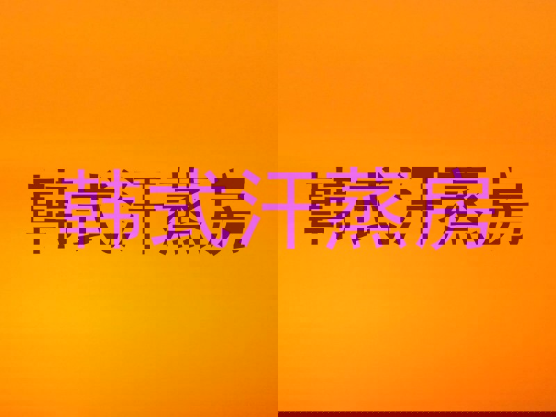 韩式汗蒸房